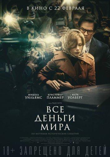 Фильм Все деньги мира 2017 смотреть онлайн с Тимоти Хаттоном и Чарли Пламмером